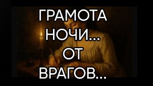 ГРАМОТА НОЧИ...ДЛЯ ВСЕХ...