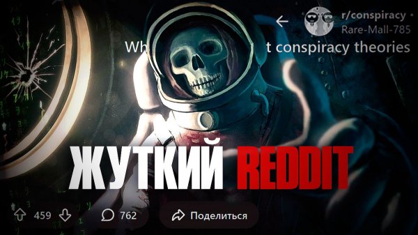 Самые СТРАШНЫЕ ТЕОРИИ ЗАГОВОРА с REDDIT 2025 - Часть 1 ☠