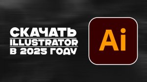 КАК СКАЧАТЬ ILLUSTRATOR В 2025 ГОДУ?