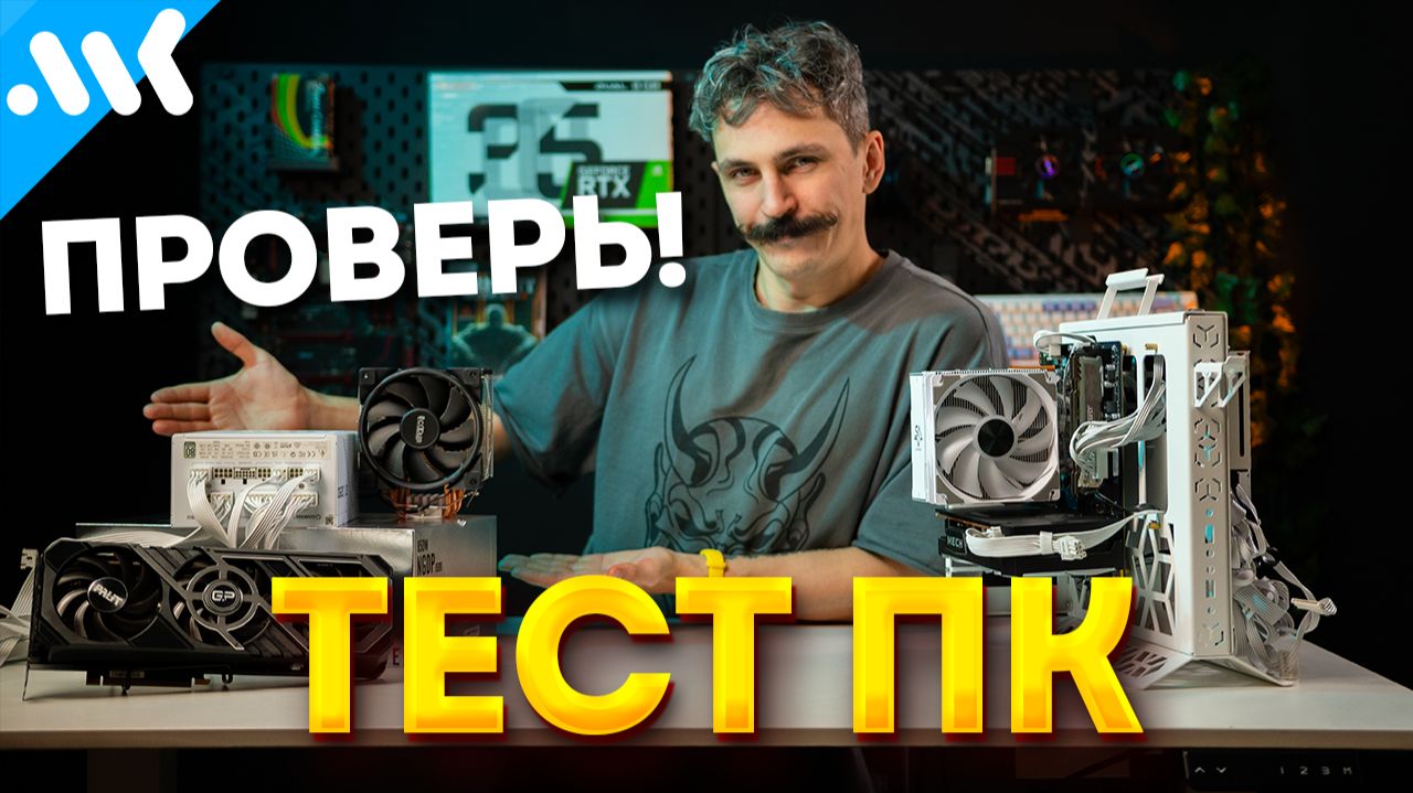 Проверь свой ПК | Тест стабильности CPU, GPU, памяти, SSD и блока питания смотреть онлайн