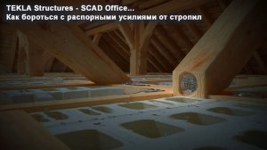 [НИП-Коттедж] 12 TEKLA - SCAD: Как бороться с распорными усилиями от стропильной системы