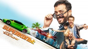 SуперКопы: Миссия «Бабушка»