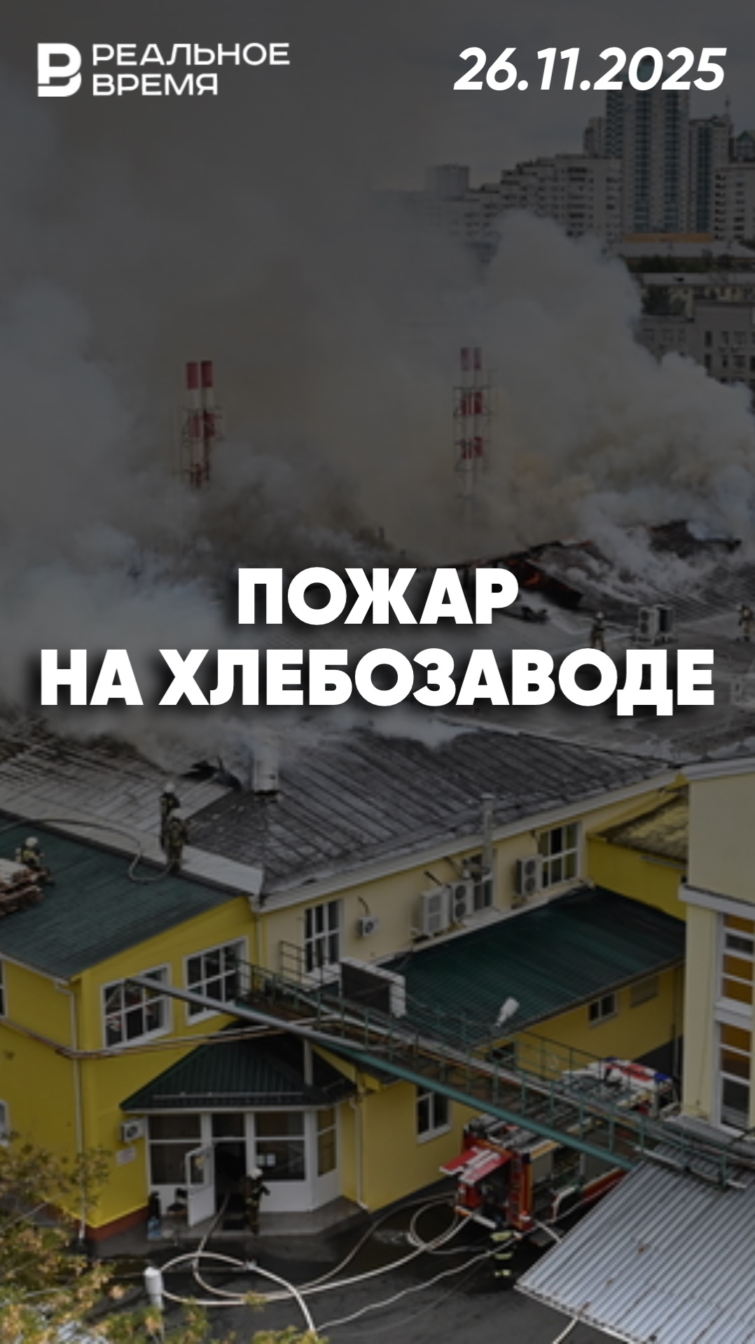 Пожар на хлебозаводе „Черёмушкинский“ смотреть онлайн