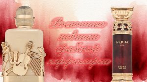 Роскошные новинки арабской парфюмерии!