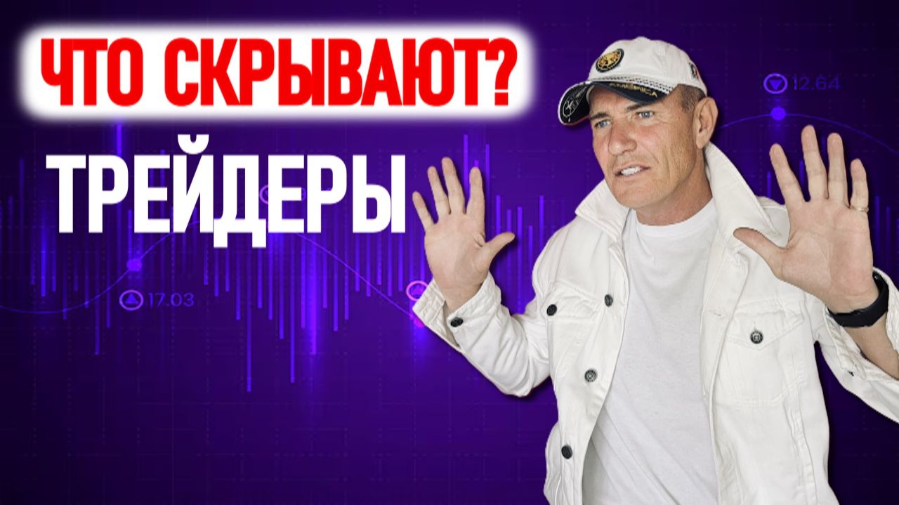 Трейдеры Тебе Это не показывают. Но Это решит Твою Первую сделку #профессиональный_трейдер