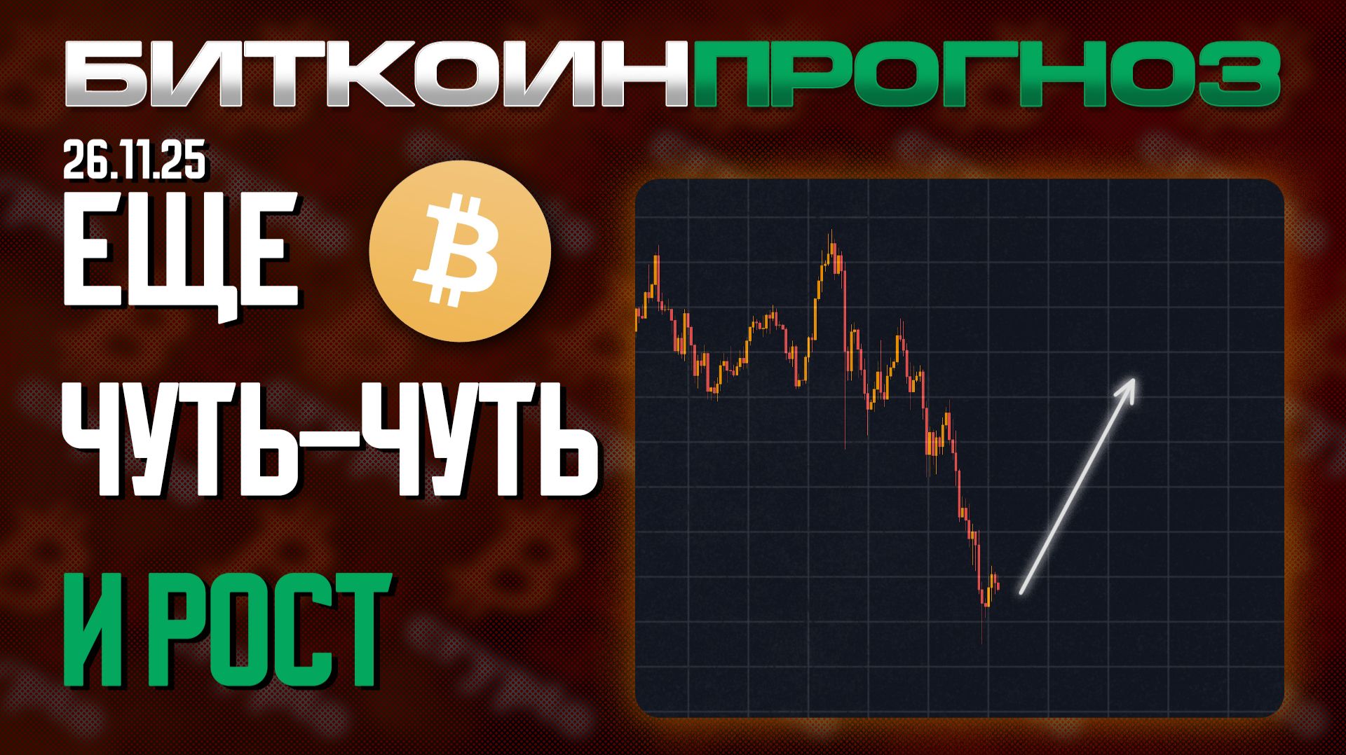Биткоин / Консолидация С Последующим Выходом смотреть онлайн