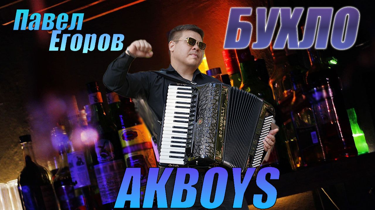 АЛКОГОЛЬ-МОГИЛА‼️🔥AKBOYS-Бухло🪗