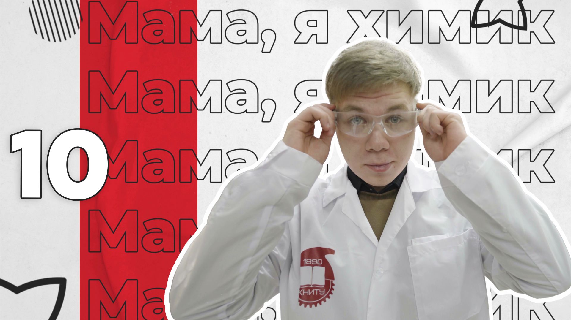 Мама, я химик! — 10 выпуск смотреть онлайн