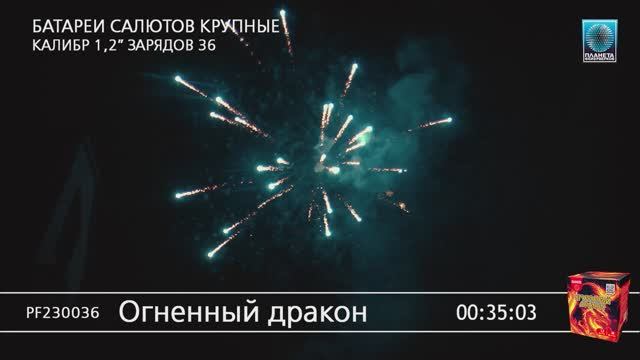 PF230036 Огненный дракон смотреть онлайн