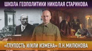 79. «Глупость и измена» П.Н.Милюкова