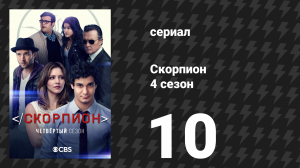 Скорпион 4 сезон 10 серия «Криминальное восхождение» (сериал, 2017)