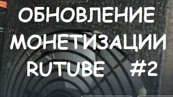 ОБНОВЛЕНИЕ МОНЕТИЗАЦИИ RUTUBE №2 смотреть онлайн