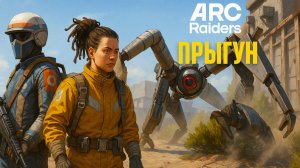 ARC Raiders ПРЫГУН Арк райдерс #36