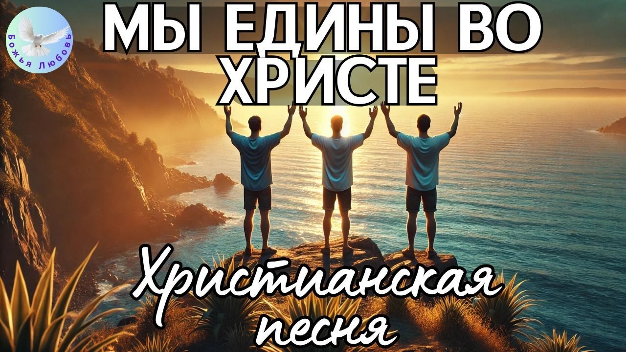 --МЫ ЕДИНЫ ВО ХРИСТЕ-- ХРИСТИАНСКАЯ НА СТИХИ ИРИНЫ БОГОЛЮБОВОЙ. ПЕСНЯ. ГИМН, ПРОСЛАВЛЯЮЩИЙ БОГА смотреть онлайн