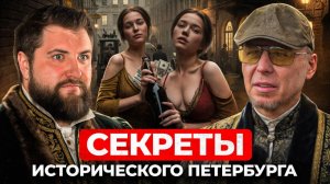 ТЁМНАЯ сторона Петербурга: как рождались “КВАРТАЛЫ ПОРОКА”?