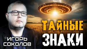 Геокристалл Земли: сеть НЛО? Игорь Соколов