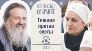 Как обрести мир в душе и услышать Бога? Сестрическое собрание с о. Андреем Лемешонком 23.11.25