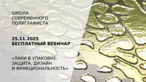 Лаки в упаковке: защита, дизайн и функциональность