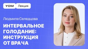 Как правильно голодать без вреда: научный разбор | Лекция УОМ | Людмила Селедцова