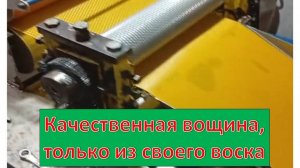 Изготовление вощины из своего воска.