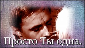 Ирина Круг и АлексеЙ Брянцев - «Просто ты одна».