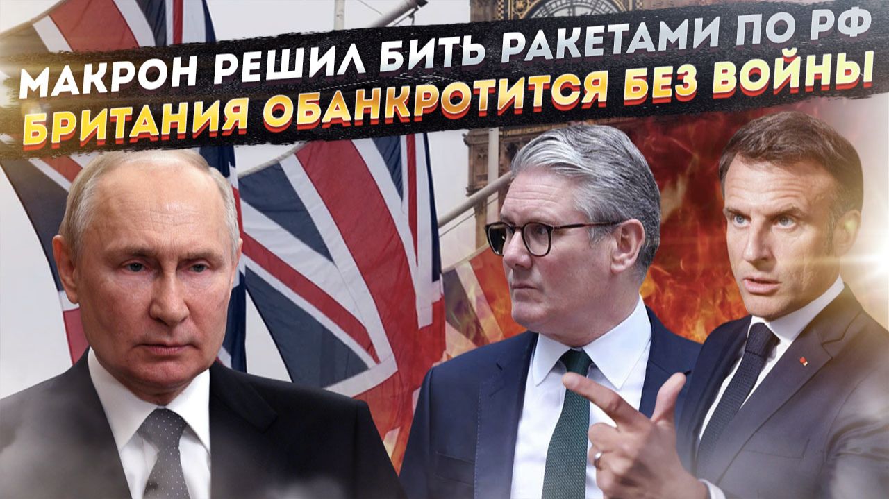 СВР открыла грязные планы Британии! Макрон озверел и перешёл все границы!