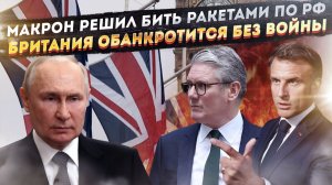 СВР открыла грязные планы Британии! Макрон озверел и перешёл все границы!