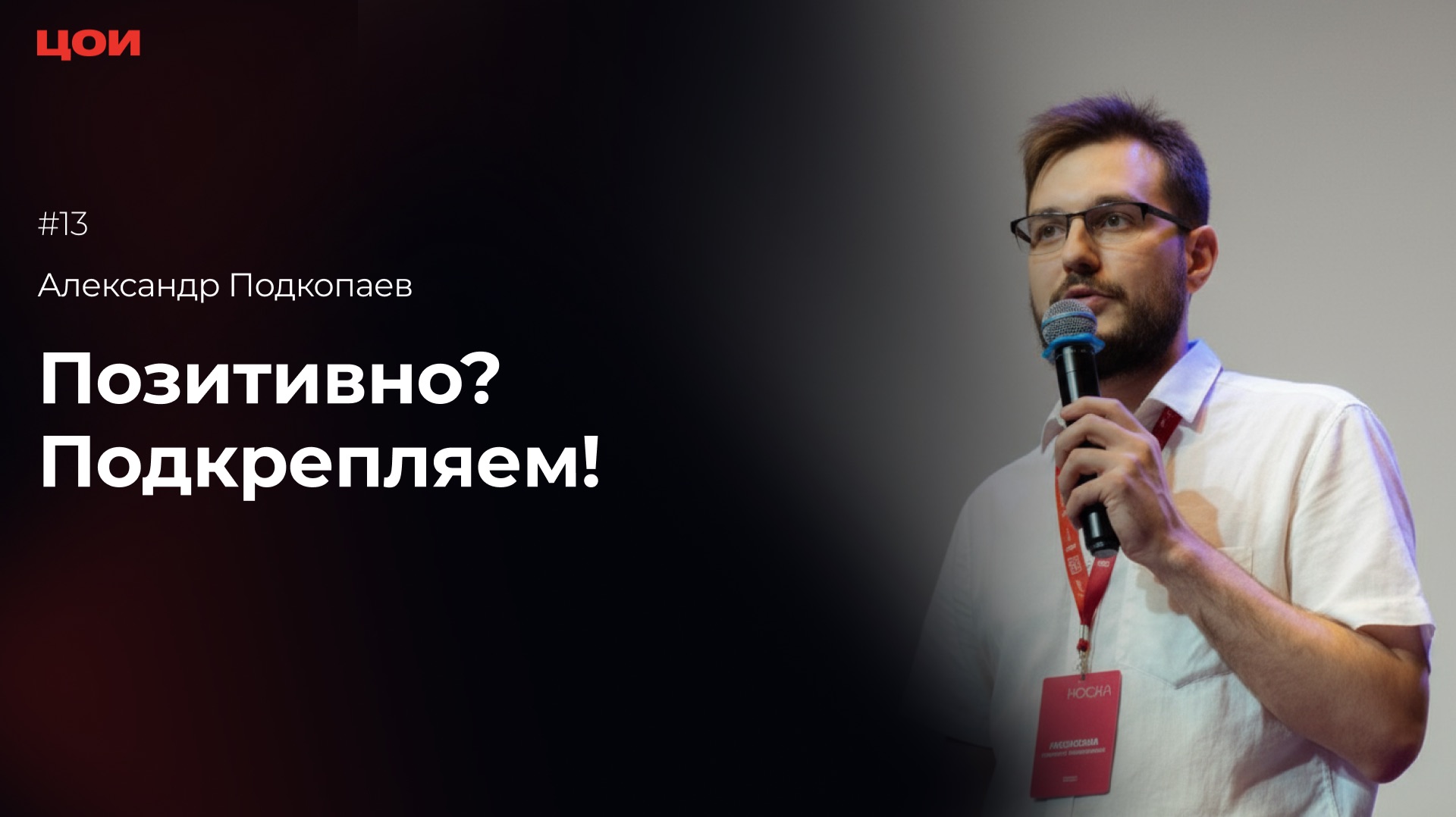 Александр Подкопаев 
