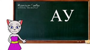 Учим буквы с кисой Алисой урок 1-3.mp4