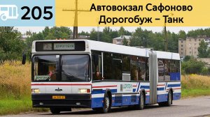 Информатор Дорогобужского автобуса 205 | Автовокзал Сафоново - Дорогобуж – Танк