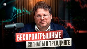 БЕСПРОИГРЫШНЫЕ сигналы в трейдинге. Денис Стукалин