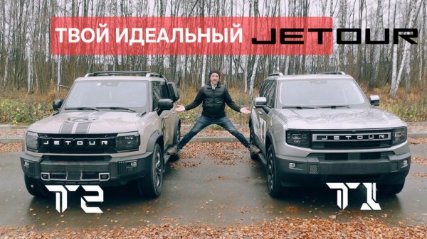Обзор на автомобиль Jetour T1.