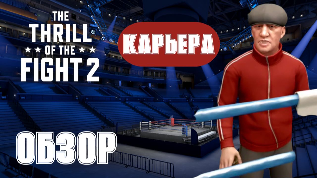 The Thrill of the Fight 2- Обзор режима (Карьера) ПОЛНАЯ ВЕРСИЯ смотреть онлайн