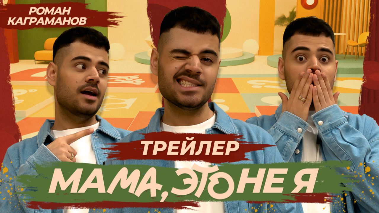 Мама, это не я I Трейлер смотреть онлайн