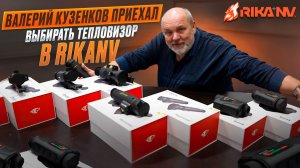 Валерий Кузенков Приехал выбирать тепловизор в RikaNV
