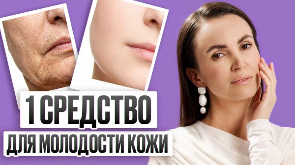 Как вернуть упругость кожи? / Средство доступное каждому