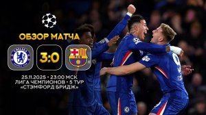 Лига Чемпионов. Челси — Барселона. Обзор матча | Синий Дзен