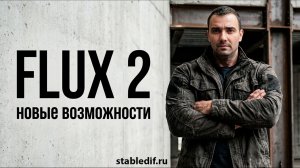 Flux 2 - Image & Edit модель