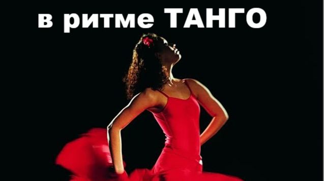 В РИТМЕ ТАНГО //АВТОРСКАЯ ПЕСНЯ // смотреть онлайн