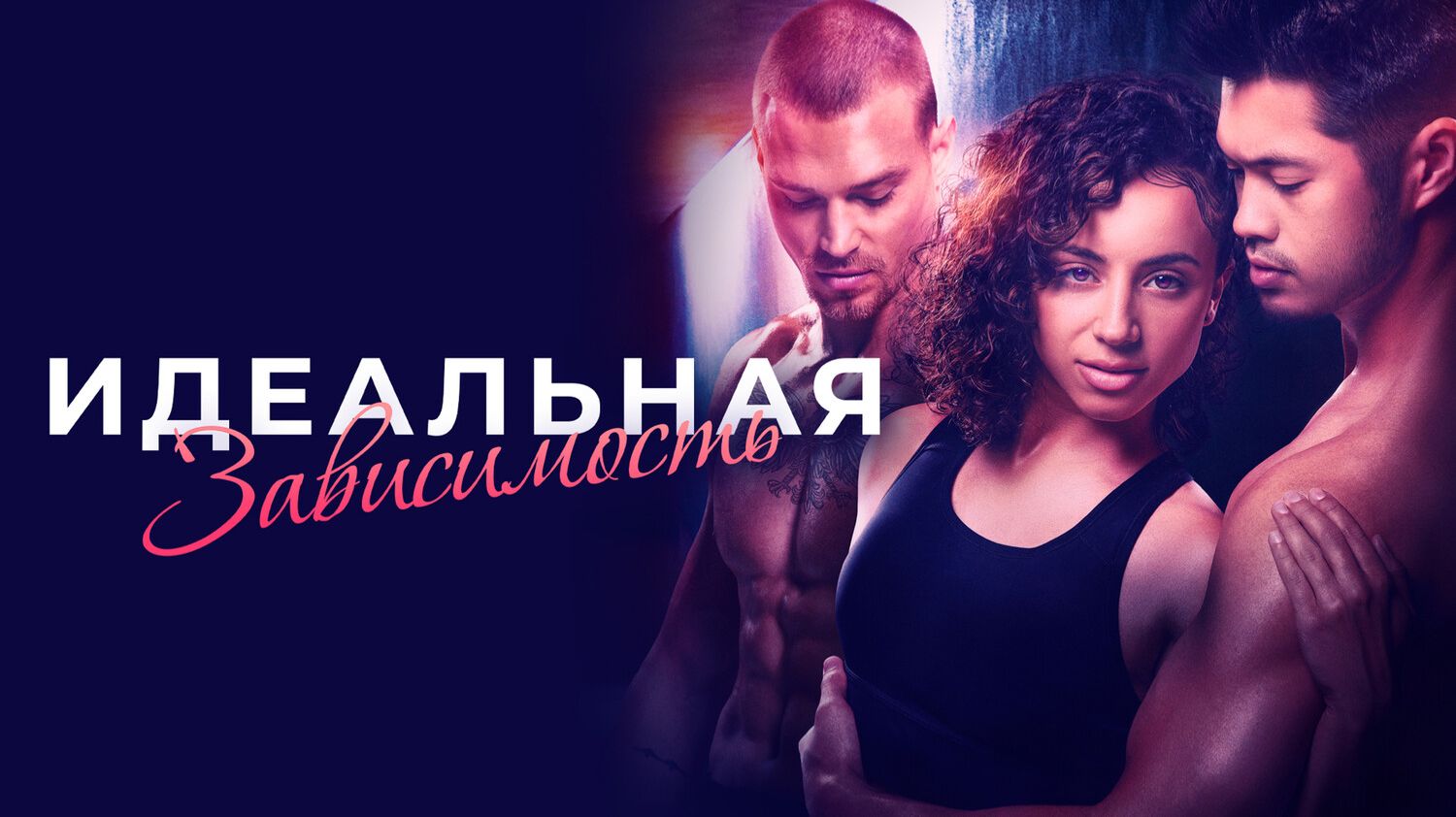 Идеальная зависимость смотреть онлайн