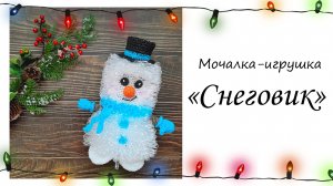 Мочалка-игрушка «СНЕГОВИК»☃️