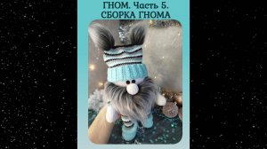 Гном. Часть 5. Сборка ГНОМА
