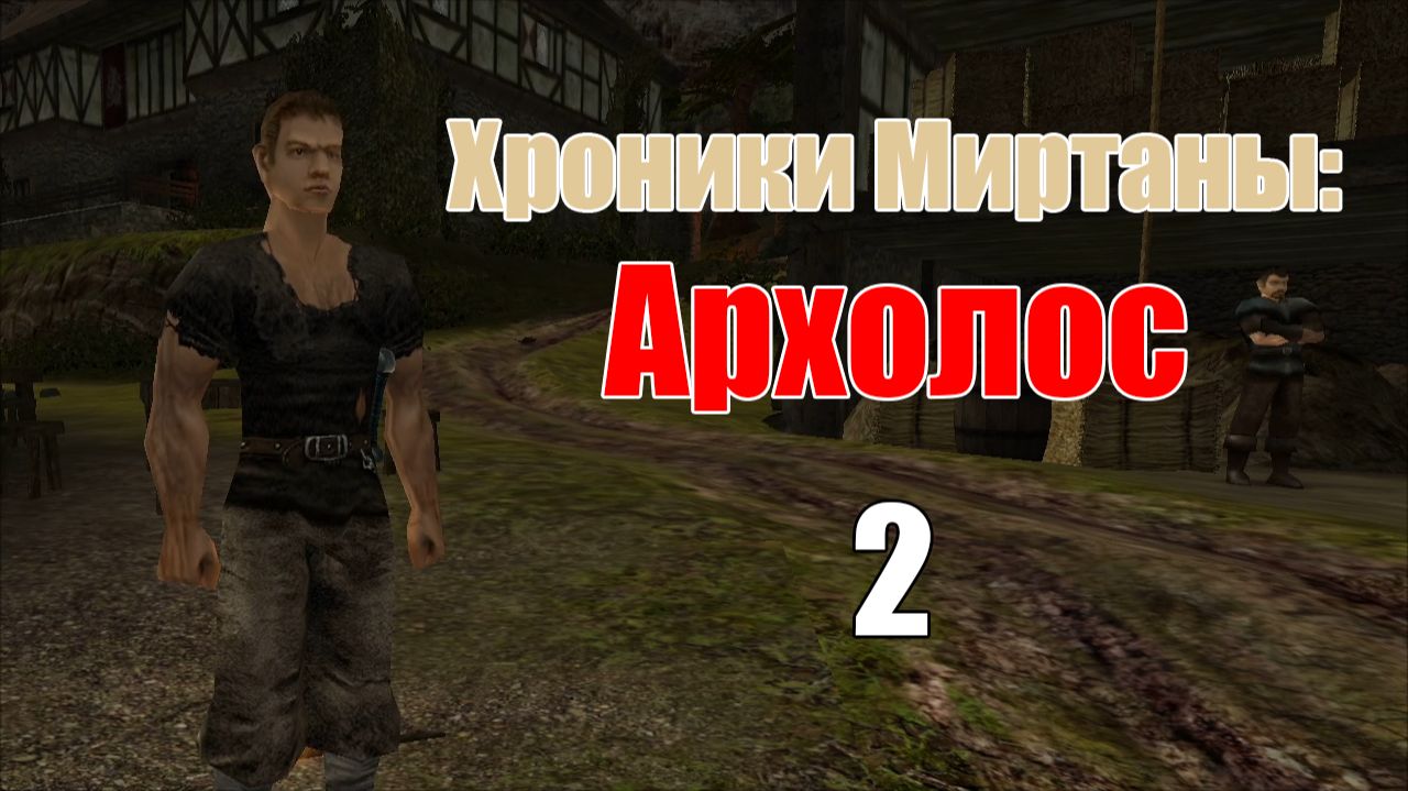 Хроники Миртаны: Архолос | Прохождение на стриме: 2. смотреть онлайн
