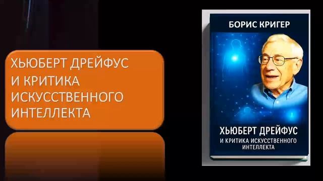 Хьюберт Дрейфус и критика искусственного интеллекта смотреть онлайн