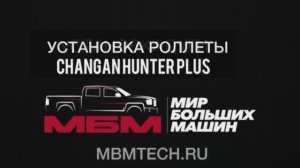 Установка Роллеты CHANGAN HUNTER PLUS (крышка кузова на пикап ) (чанган хантер плюс )