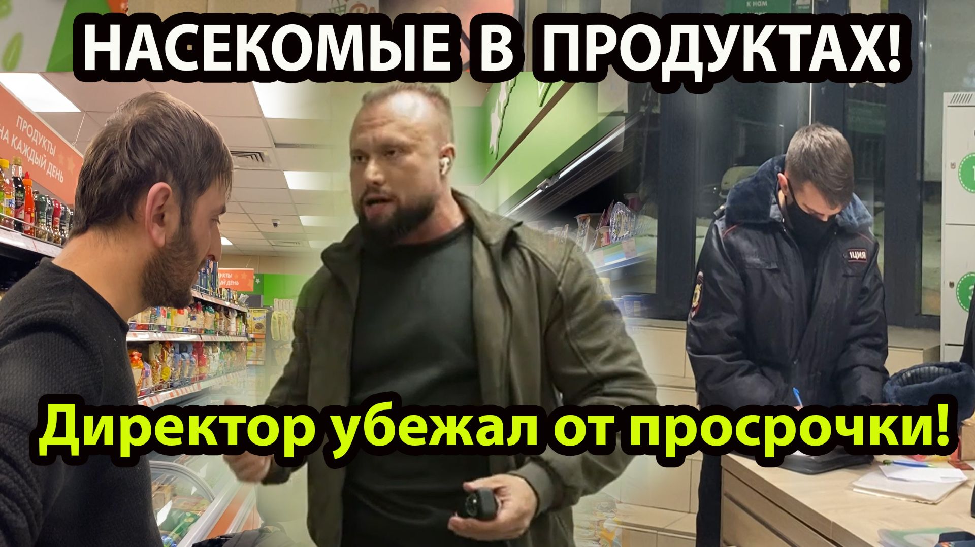 НАСЕКОМЫЕ В ПРОДУКТАХ! смотреть онлайн