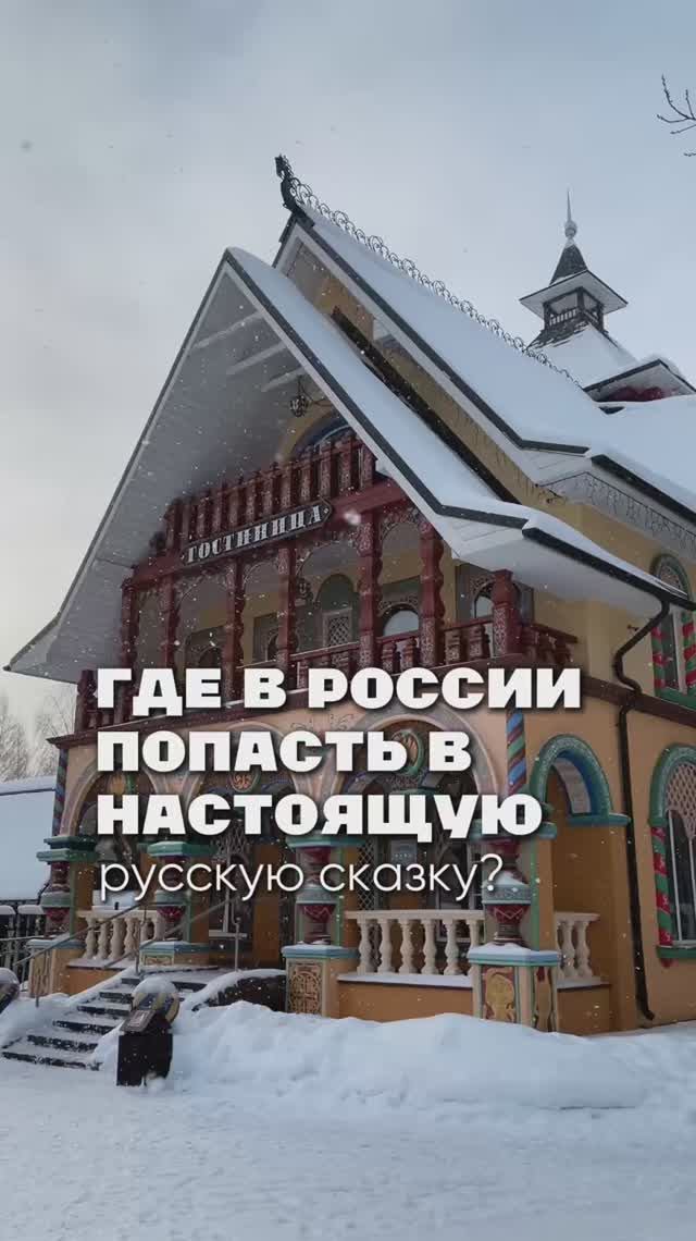 Где в России попасть в настоящую сказку? смотреть онлайн