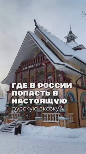 Где в России попасть в настоящую сказку?