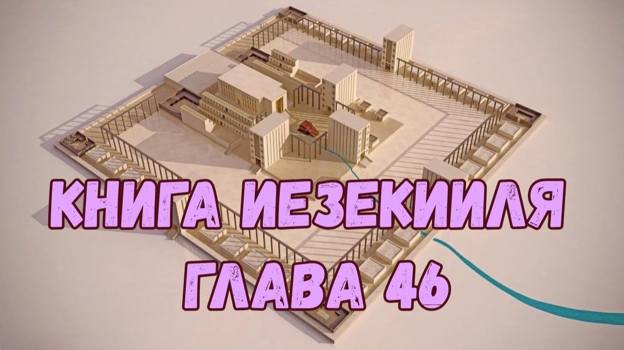 Иезекииль 46 смотреть онлайн