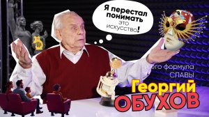 Формула Славы | Георгий Обухов